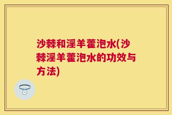 沙棘和淫羊藿泡水(沙棘淫羊藿泡水的功效与方法)