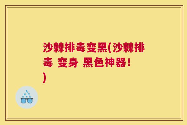沙棘排毒变黑(沙棘排毒 变身 黑色神器！)