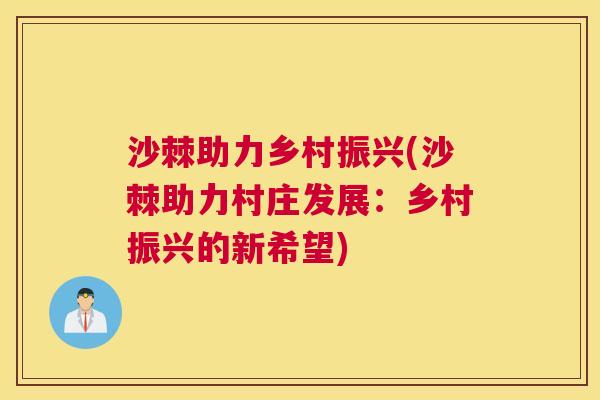 沙棘助力乡村振兴(沙棘助力村庄发展：乡村振兴的新希望)