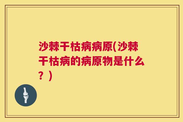沙棘干枯病病原(沙棘干枯病的病原物是什么？)