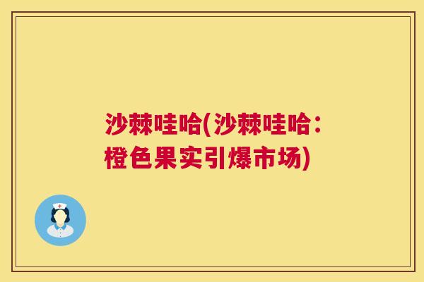 沙棘哇哈(沙棘哇哈：橙色果实引爆市场)
