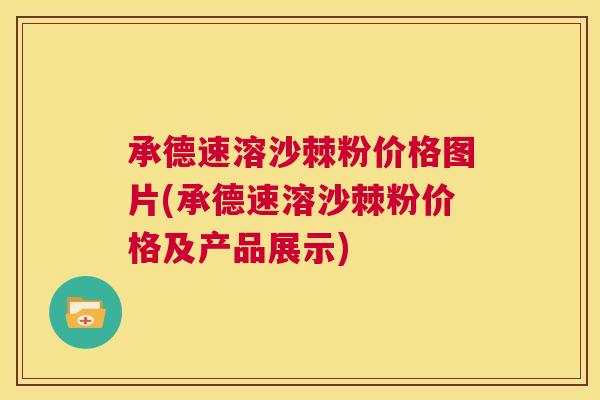 承德速溶沙棘粉价格图片(承德速溶沙棘粉价格及产品展示)