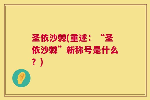 圣依沙棘(重述：“圣依沙棘”新称号是什么？)