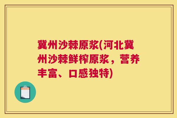 冀州沙棘原浆(河北冀州沙棘鲜榨原浆，营养丰富、口感独特)