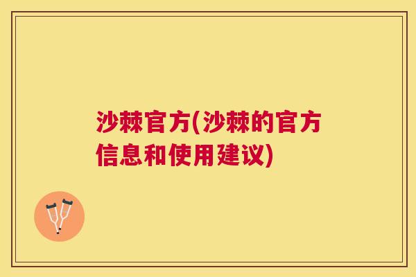 沙棘官方(沙棘的官方信息和使用建议)