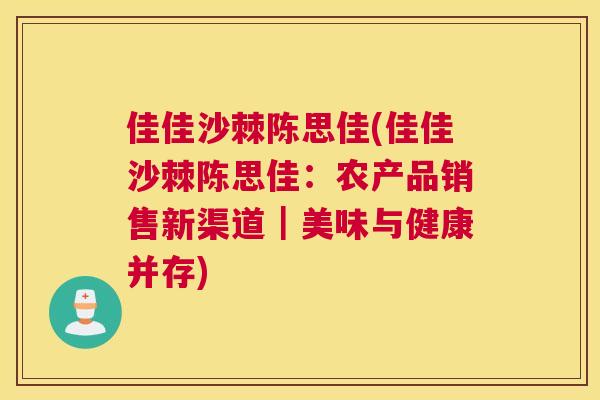 佳佳沙棘陈思佳(佳佳沙棘陈思佳：农产品销售新渠道｜美味与健康并存)