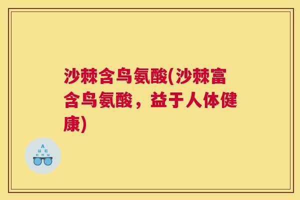 沙棘含鸟氨酸(沙棘富含鸟氨酸，益于人体健康)