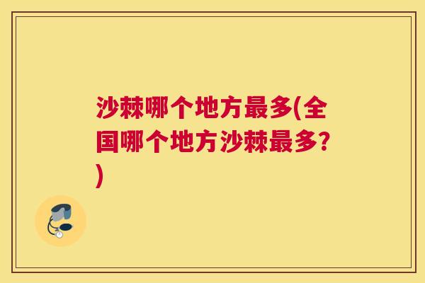 沙棘哪个地方最多(全国哪个地方沙棘最多？)