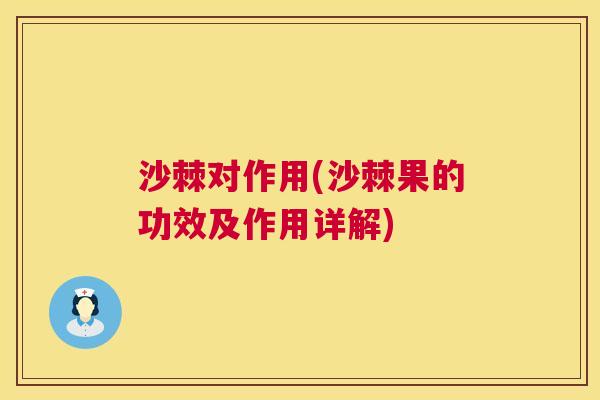 沙棘对作用(沙棘果的功效及作用详解)