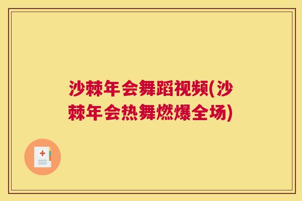 沙棘年会舞蹈视频(沙棘年会热舞燃爆全场)