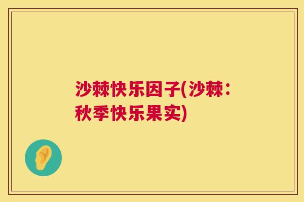 沙棘快乐因子(沙棘：秋季快乐果实)