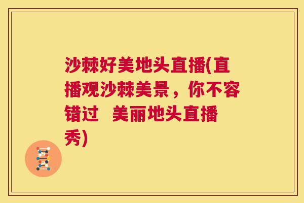 沙棘好美地头直播(直播观沙棘美景，你不容错过  美丽地头直播秀)