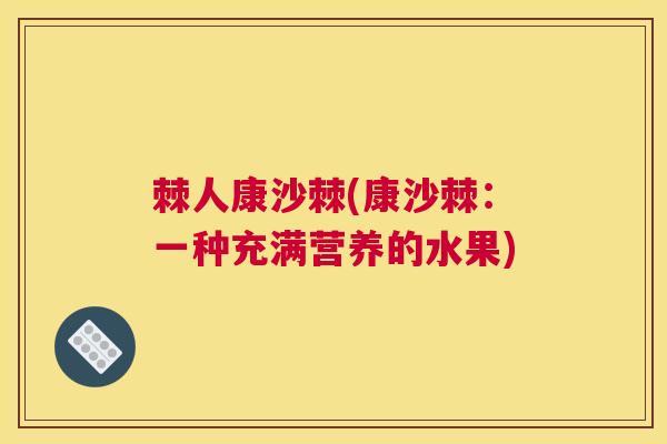 棘人康沙棘(康沙棘：一种充满营养的水果)