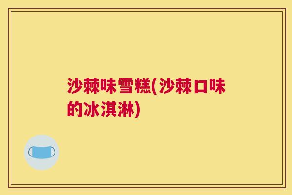 沙棘味雪糕(沙棘口味的冰淇淋)