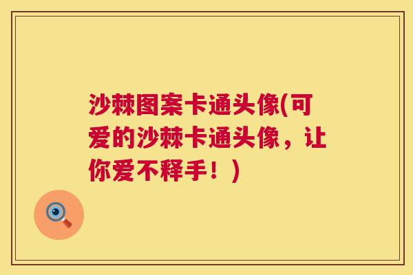 沙棘图案卡通头像(可爱的沙棘卡通头像，让你爱不释手！)