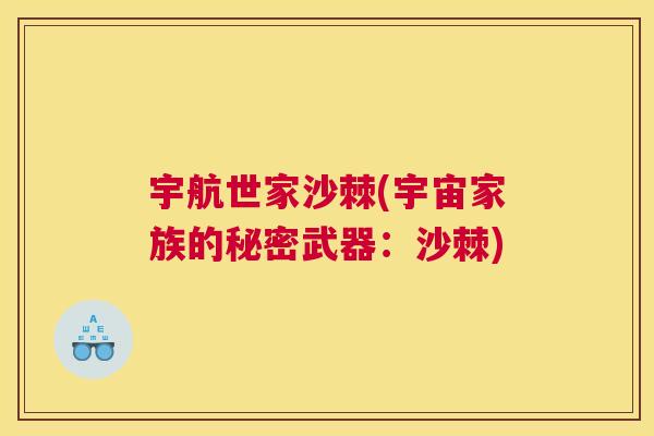 宇航世家沙棘(宇宙家族的秘密武器：沙棘)