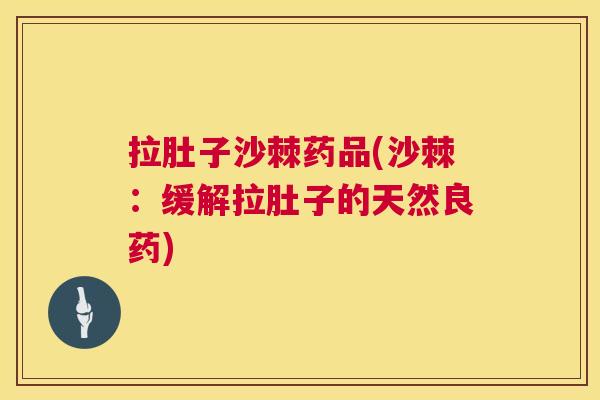 拉肚子沙棘药品(沙棘：缓解拉肚子的天然良药)