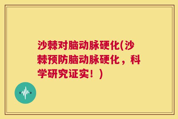 沙棘对脑动脉硬化(沙棘预防脑动脉硬化，科学研究证实！)