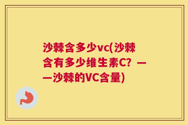 沙棘含多少vc(沙棘含有多少维生素C？——沙棘的VC含量)