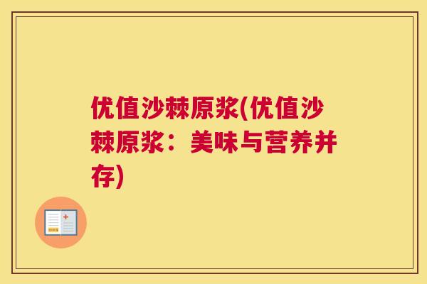 优值沙棘原浆(优值沙棘原浆：美味与营养并存)
