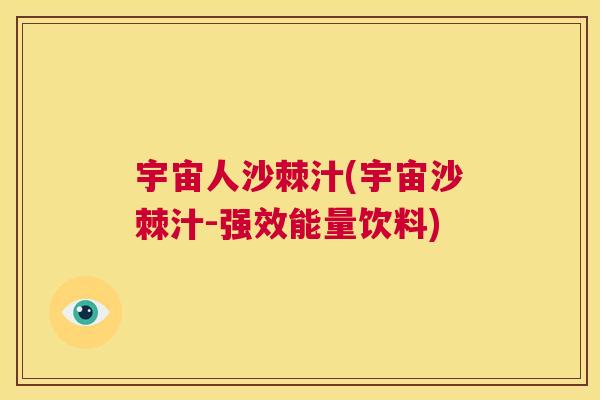 宇宙人沙棘汁(宇宙沙棘汁-强效能量饮料)
