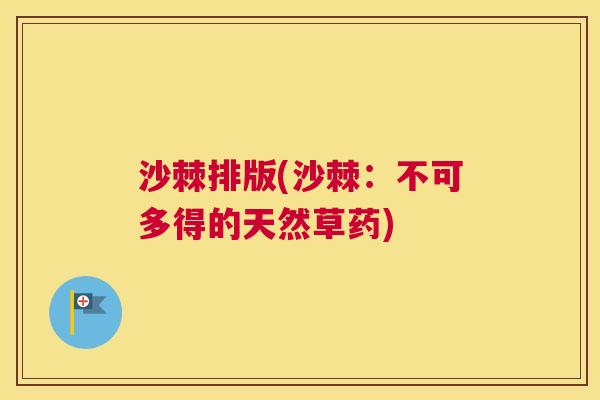 沙棘排版(沙棘：不可多得的天然草药)