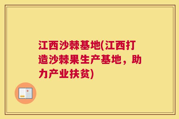 江西沙棘基地(江西打造沙棘果生产基地，助力产业扶贫)