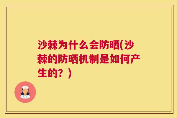 沙棘为什么会防晒(沙棘的防晒机制是如何产生的？)