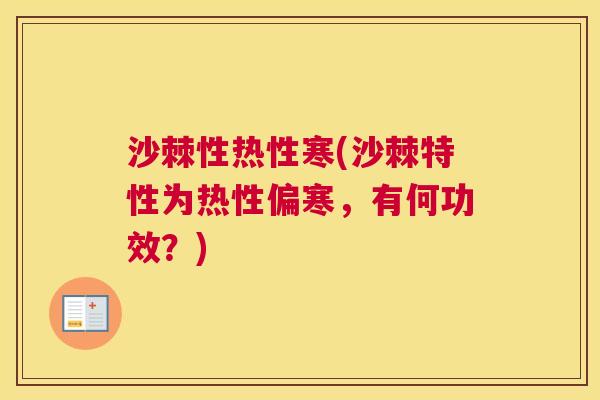 沙棘性热性寒(沙棘特性为热性偏寒，有何功效？)
