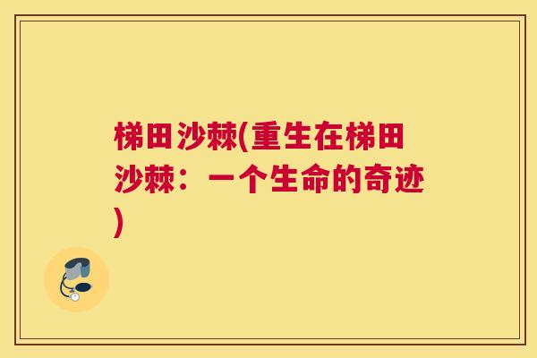 梯田沙棘(重生在梯田沙棘：一个生命的奇迹)