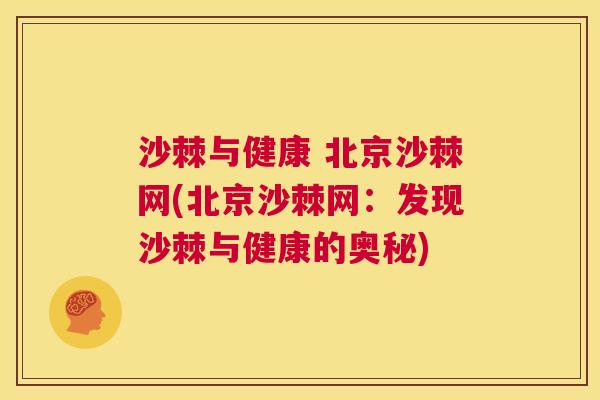 沙棘与健康 北京沙棘网(北京沙棘网：发现沙棘与健康的奥秘)