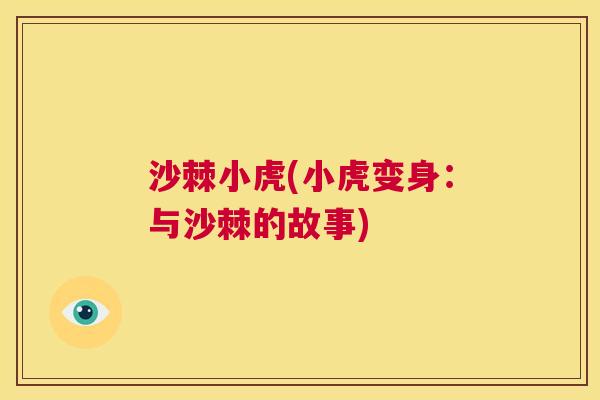 沙棘小虎(小虎变身：与沙棘的故事)