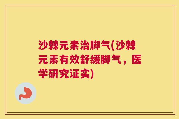 沙棘元素治脚气(沙棘元素有效舒缓脚气，医学研究证实)