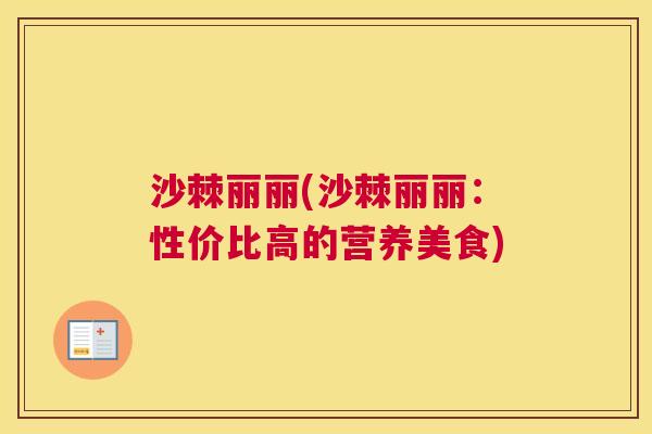 沙棘丽丽(沙棘丽丽：性价比高的营养美食)