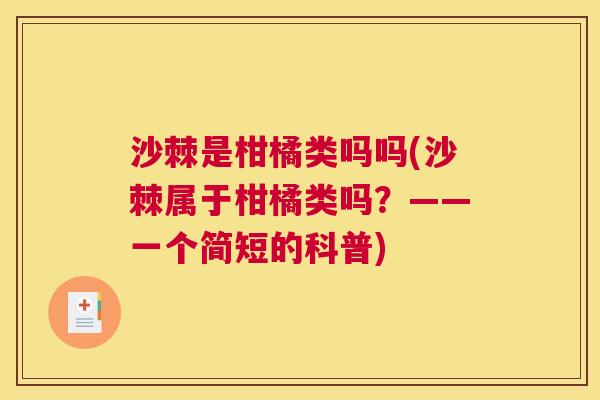 沙棘是柑橘类吗吗(沙棘属于柑橘类吗？——一个简短的科普)