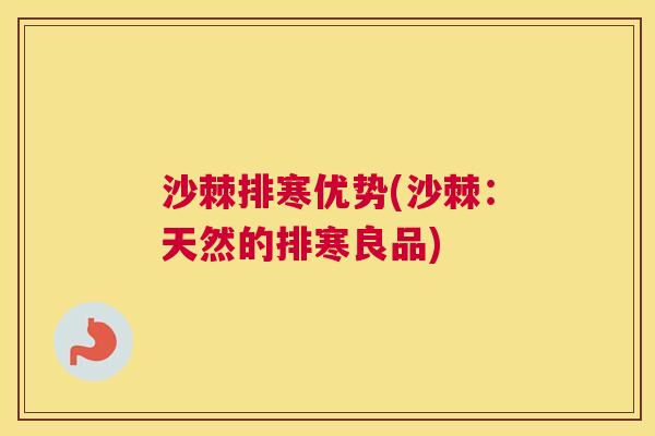 沙棘排寒优势(沙棘：天然的排寒良品)