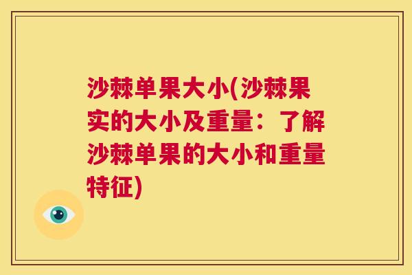 沙棘单果大小(沙棘果实的大小及重量：了解沙棘单果的大小和重量特征)