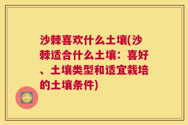 沙棘喜欢什么土壤(沙棘适合什么土壤：喜好、土壤类型和适宜栽培的土壤条件)