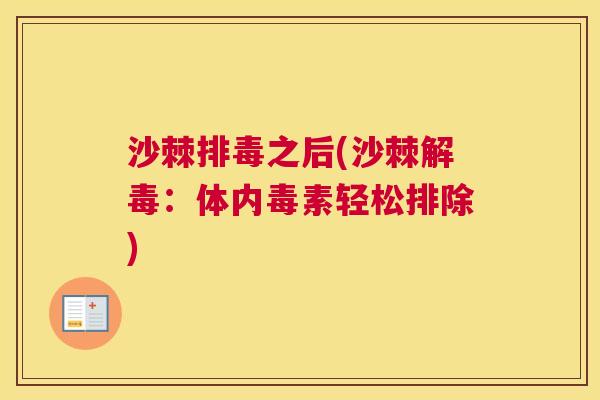 沙棘排毒之后(沙棘解毒：体内毒素轻松排除)