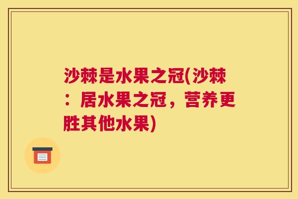 沙棘是水果之冠(沙棘：居水果之冠，营养更胜其他水果)