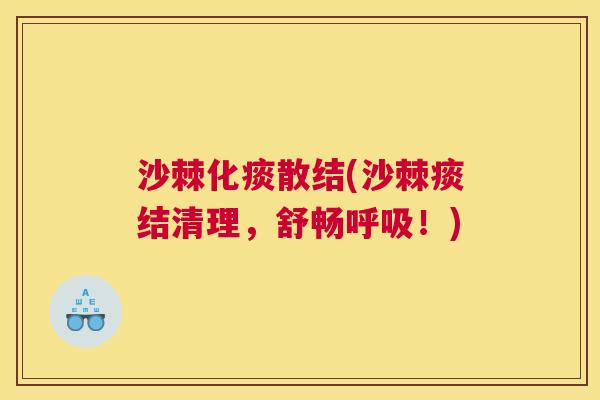 沙棘化痰散结(沙棘痰结清理，舒畅呼吸！)