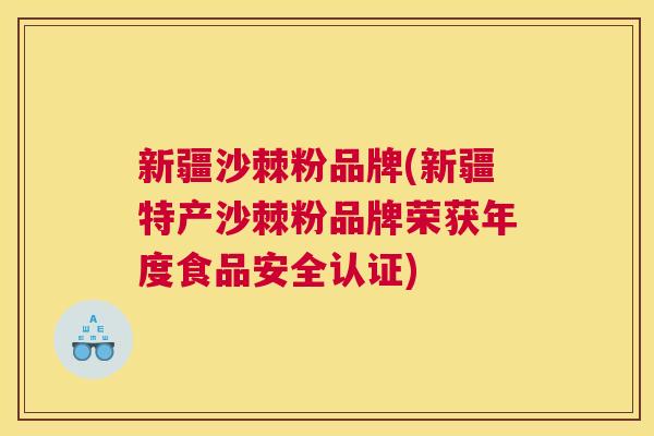 新疆沙棘粉品牌(新疆特产沙棘粉品牌荣获年度食品安全认证)