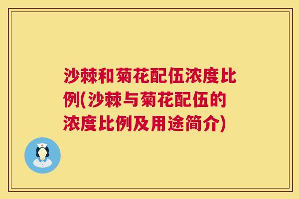沙棘和菊花配伍浓度比例(沙棘与菊花配伍的浓度比例及用途简介)