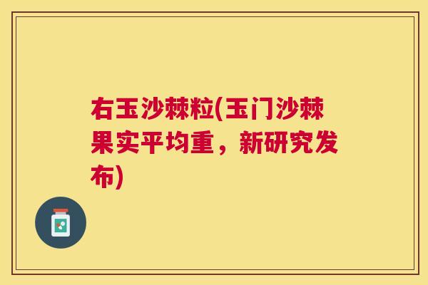 右玉沙棘粒(玉门沙棘果实平均重，新研究发布)