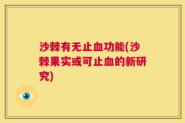 沙棘有无止血功能(沙棘果实或可止血的新研究)