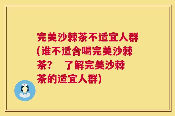 完美沙棘茶不适宜人群(谁不适合喝完美沙棘茶？  了解完美沙棘茶的适宜人群)