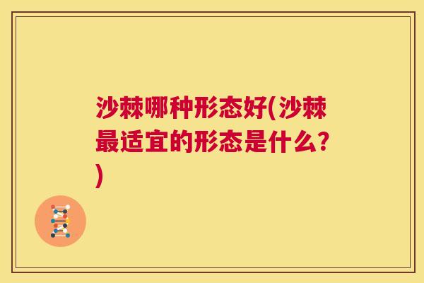 沙棘哪种形态好(沙棘最适宜的形态是什么？)
