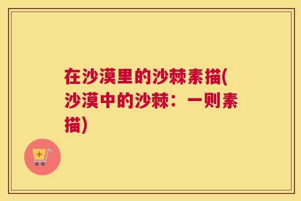 在沙漠里的沙棘素描(沙漠中的沙棘：一则素描)