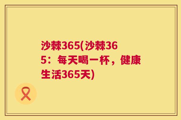 沙棘365(沙棘365：每天喝一杯，健康生活365天)