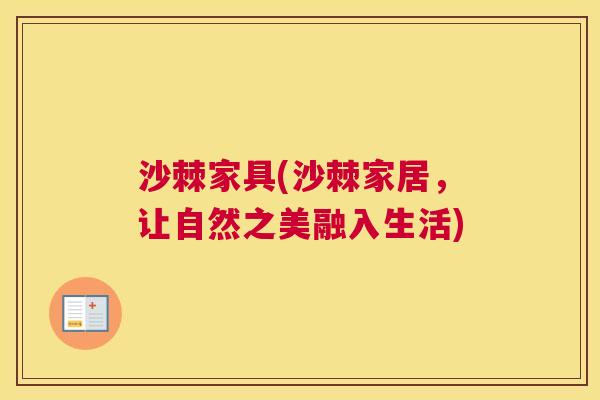 沙棘家具(沙棘家居，让自然之美融入生活)